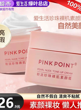 绿叶爱生活珍珠裸机素颜霜50g
