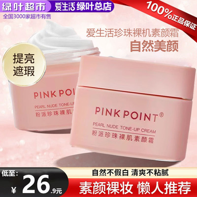 绿叶爱生活珍珠裸机素颜霜50g