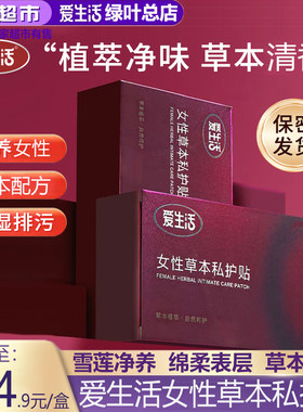 绿叶爱生活女性草本私护贴女性调理护垫止氧暖宫排毒去味雪莲贴