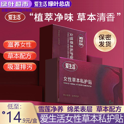 绿叶爱生活女性草本私护贴女性调理护垫止氧暖宫排毒去味雪莲贴