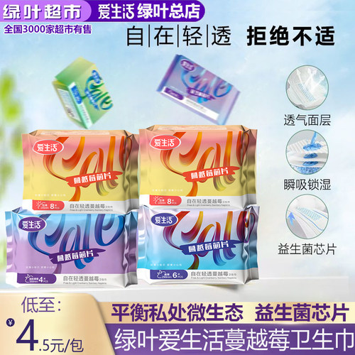 【新品上市】绿叶爱生活蔓越莓卫生巾防漏透气超长夜用日用姨妈巾