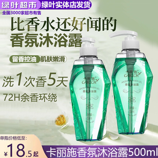 绿叶爱生活卡丽施香氛沐浴露持久滋润留香男女学生通用家庭装正品