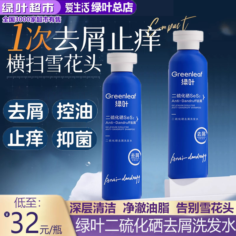 绿叶爱生活二硫化硒去屑洗发水止痒洁净蓬松清爽控油净头皮洗发露