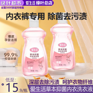 绿叶爱生活草本抑菌内衣洗衣液500g深层去除污渍不伤手洗衣液正品