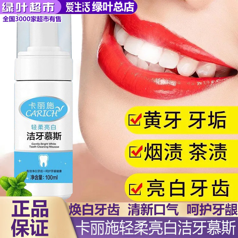 绿叶爱生活卡丽施轻柔亮白洁牙慕斯慕斯牙膏清洁牙齿清新口气正品