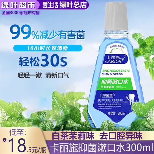 绿叶爱生活卡丽施抑菌漱口水持久留香深层净化清新口气清洁口腔