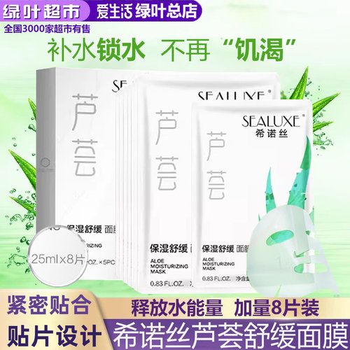 爱生活希诺丝芦荟保湿5片面膜