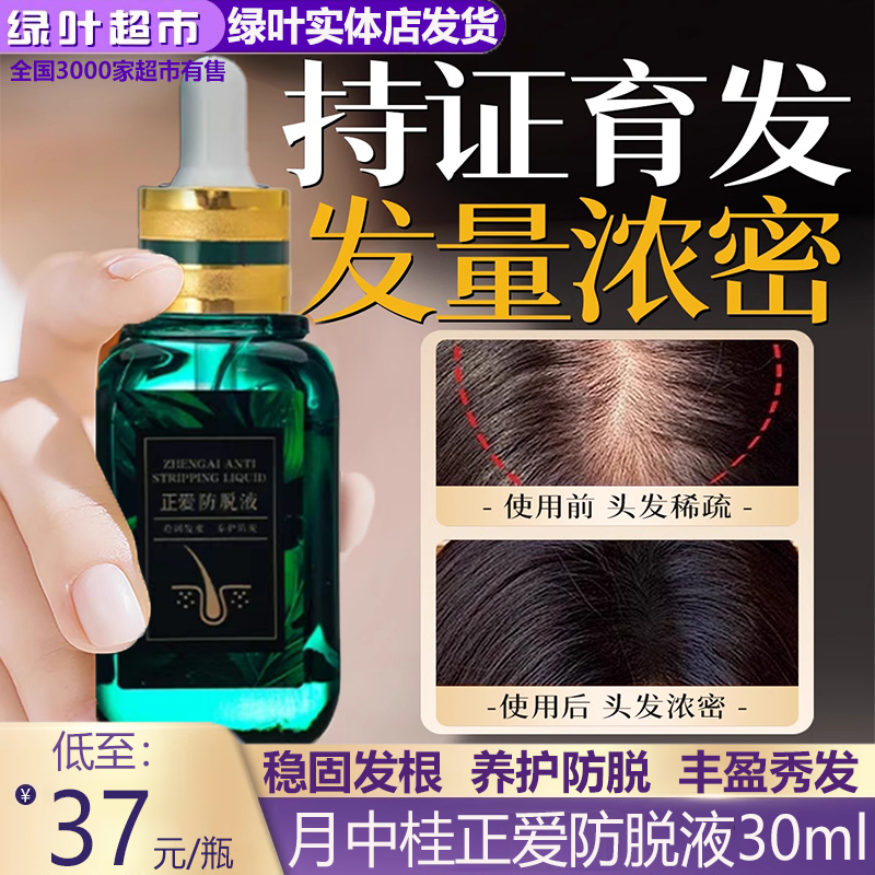 正绿叶爱生活爱脱发液30ml