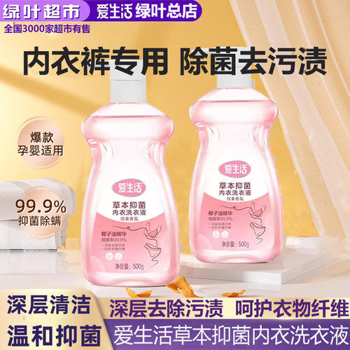 爱生活草本抑菌内衣洗衣液
