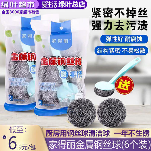 绿叶家得丽金属钢丝球6个装清洁球家用刷锅洗碗神器刷子厨房清洁