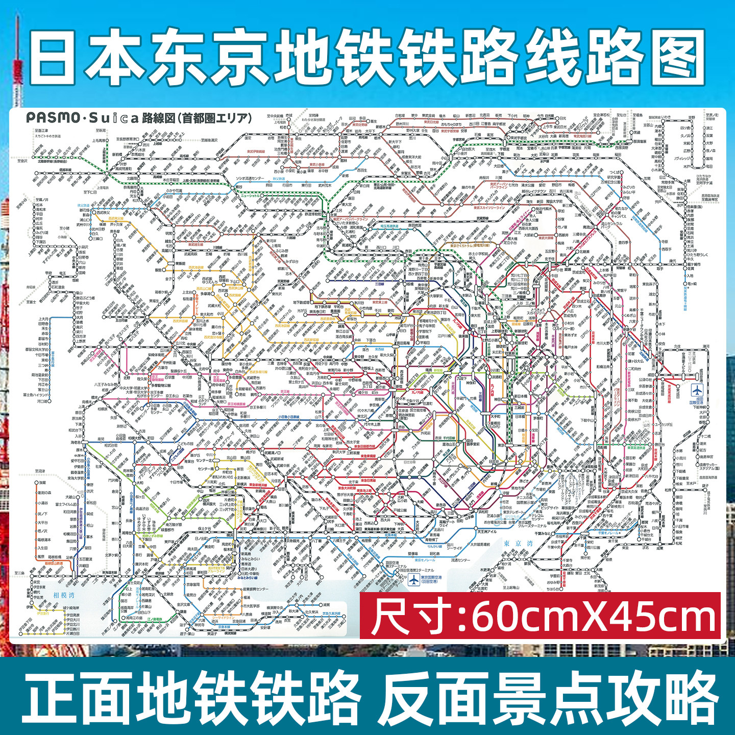 日本东京地铁铁路轨道交通线路地图自助旅游专用图画高清防水耐折