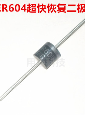 全新 HER604 超快恢复二极管 6A/400V R-6 现货可以直接拍下