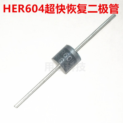 HER604二极管超快恢复