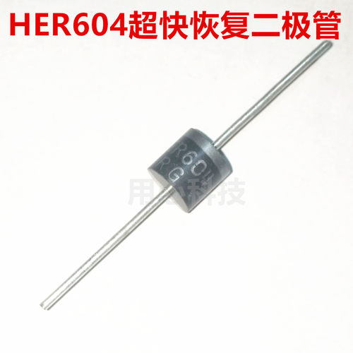 HER604二极管超快恢复