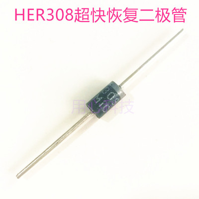 HER308高压二极管超快恢复