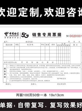 中国电信5G营业厅复写收款单收据销售专用票据定做定制印LOGO单