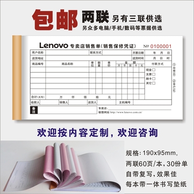 联想产品专卖店电脑销售单保修单