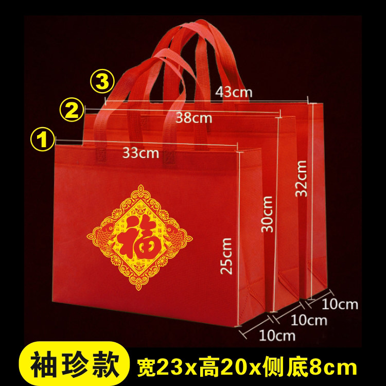 红色福字装礼品袋无纺布回礼袋子图片