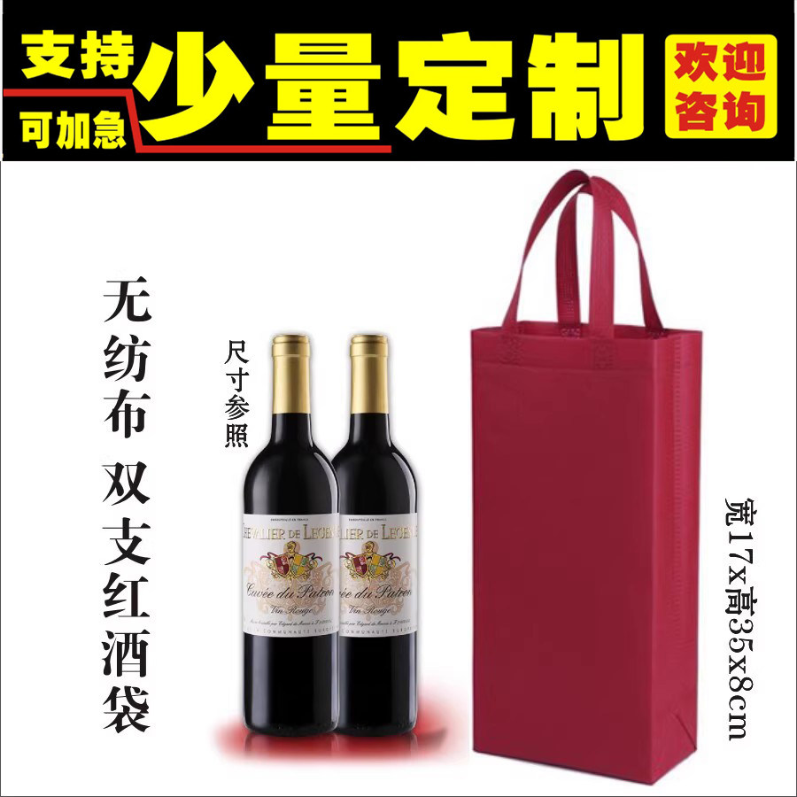 .定制红酒袋无纺布双支手提送回礼品袋子可定订制印刷LOGO可开票