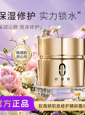 OVYA欧薇妍肌底修护精萃霜贵妇霜保湿补水提亮早晚面霜