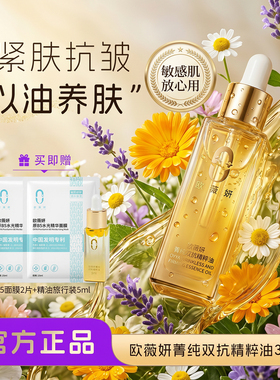 欧薇妍菁纯双抗精粹油修护精华油