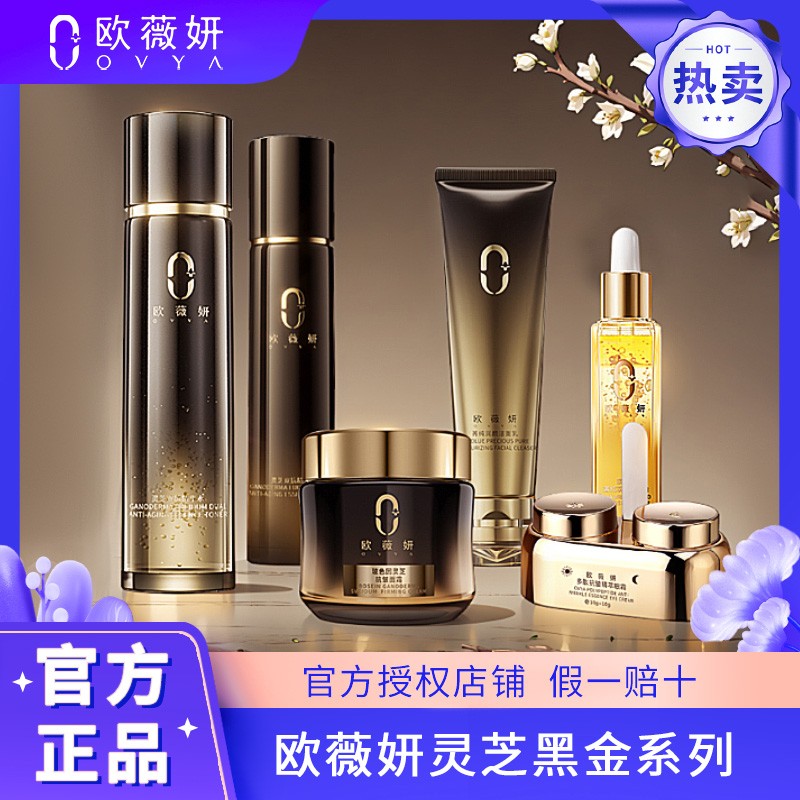【欧薇妍灵芝黑金系列来袭】