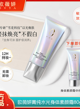 新品欧薇妍菁纯水光身体素颜霜提亮肤色不假白防水全身用保湿懒人