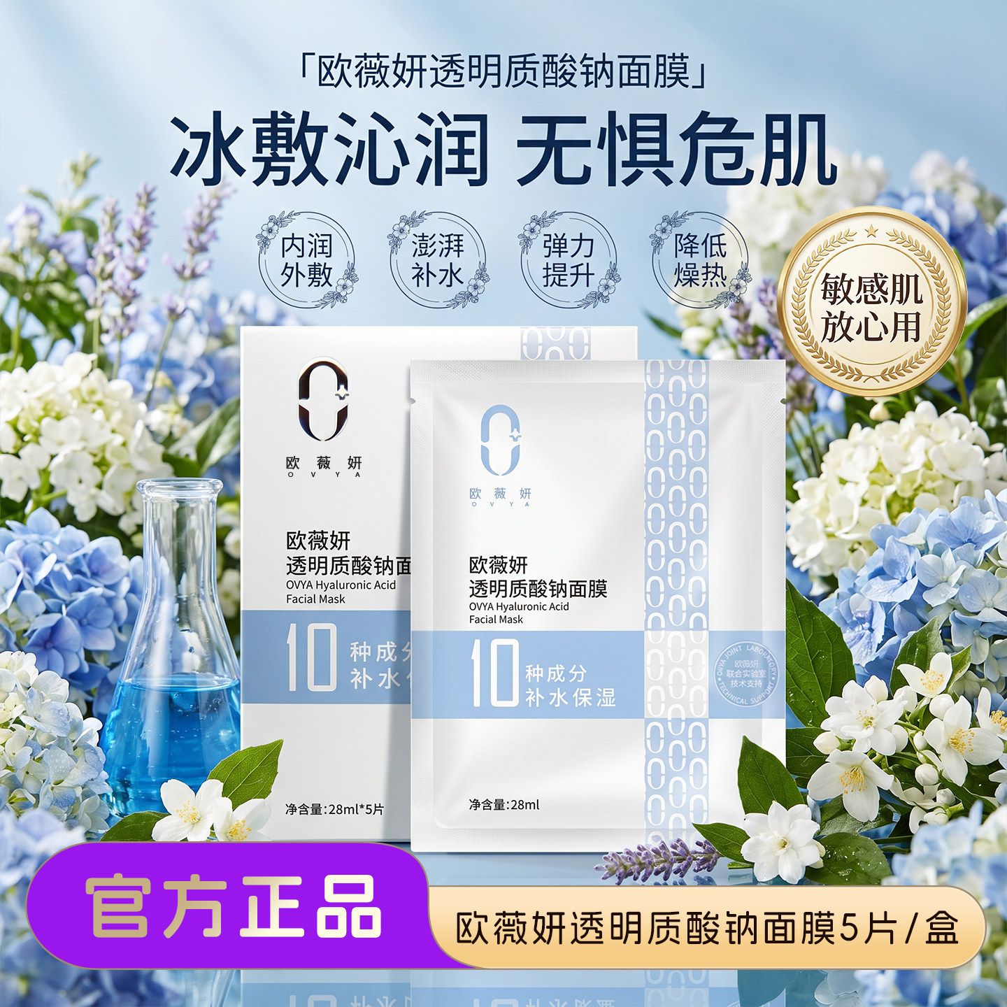 欧薇妍透明质酸钠面膜补水保湿修护贴片5片舒缓保持肌肤焕发亮彩