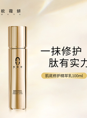 欧薇妍修护精萃乳温和保湿补水滋润护肤品干皮乳霜修护水润100ml
