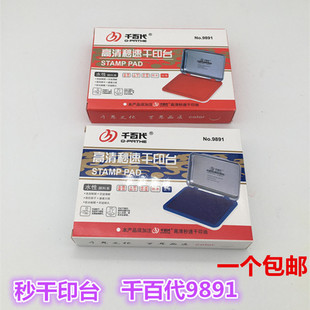 千百代9891印台秒干印泥油不晕染 办公财务用品 金属外壳红色印