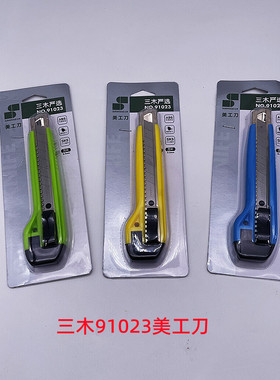 三木91023号美工刀18mm工业用壁纸刀墙纸刀裁纸刀塑料壳工具刀子