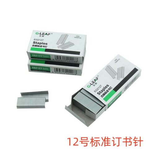 吉丽12号订书针EG2127标准针