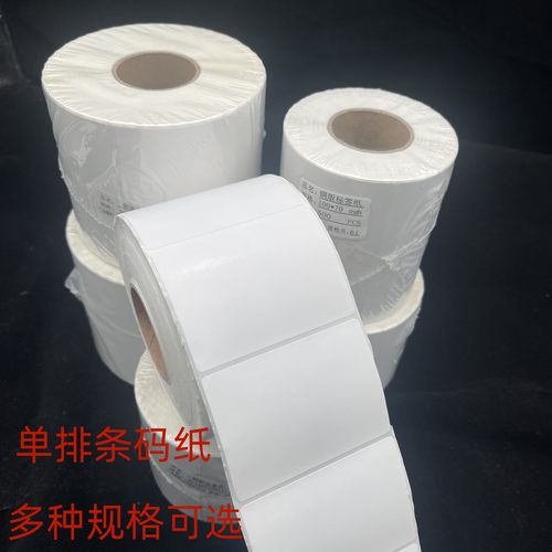 铜版条码标签纸单排空白不干胶