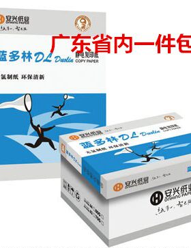 蓝多林a4安兴80g包邮办公用纸