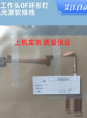 适用富士贴片机配件V12头0F环形灯相机光源软排线AA9AS04 AA9AS00