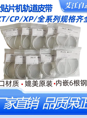 CP8适用富士CP65贴片机进出板皮带CP642/643/732/733/742/743/842