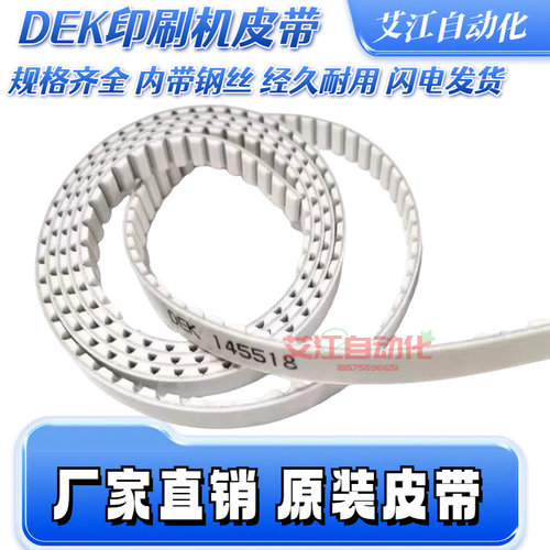 DEK印刷机皮带145518 145515 188681 188682齿形带185935 156039