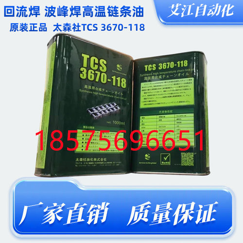 原装正品太森社回流焊波锋焊高温链条油保养润滑油TCS3670-118
