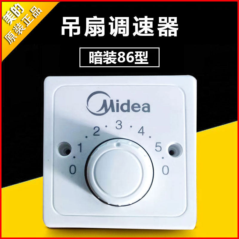 美的明装吊扇调速器 控制器顶扇调速开关 五档位电风扇开关 86型