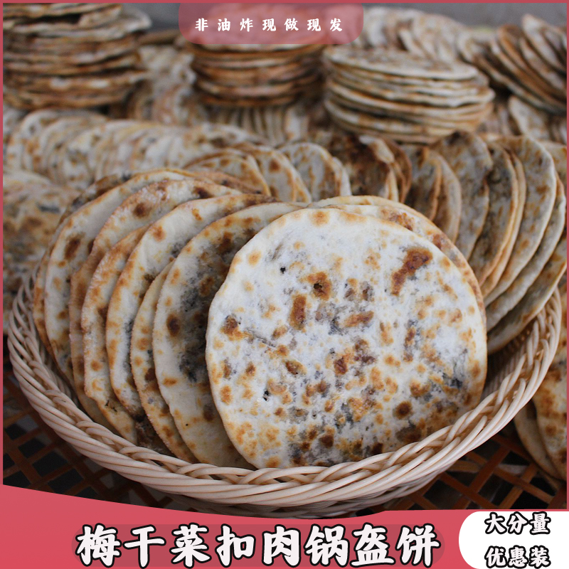 现做梅干菜扣肉饼 锅盔 梅菜扣肉饼真空包装黄山特产薄饼代餐零食