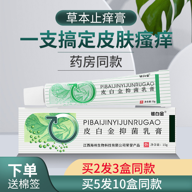 官方正品原厂 皮白金草本乳膏 铍白金止痒软膏脚痒过敏外用药膏