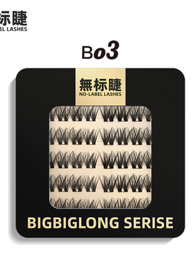 无标睫B03轻欧美辣妹风D翘大卷浓密款大女主系列单簇显睫假睫毛
