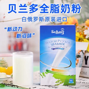 贝兰多白俄罗斯原装进口全脂奶粉400g盒装牛奶粉
