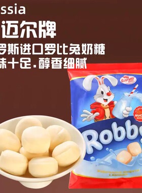 俄罗斯进口ROBBY奶糖牛奶味醇香细腻袋装糖果新年糖果