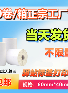 菜鸟驿站入库标签打印纸热敏不干胶贴纸条码纸快递取件码纸60x40