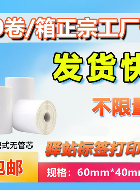 菜鸟驿站入库标签打印纸热敏不干胶贴纸条码纸快递取件码纸60x40