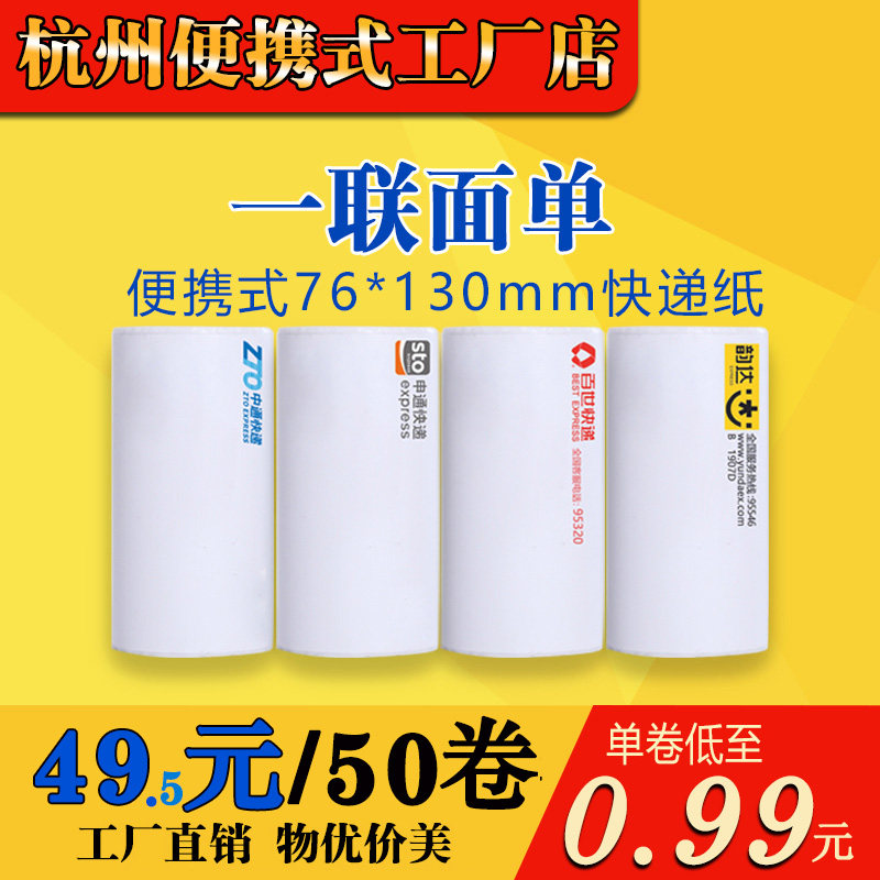 便携式电子面单热敏纸中通申通百世空白韵达一联快递打印纸76*130