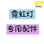 霓虹灯专用配件5v12v电池盒底座调光器变压器侧挂支架发光广告牌