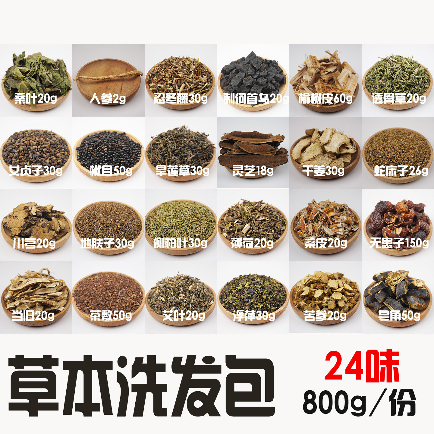 24味中药材原料组合自制洗发水液DIY活动制作洗发皂熬制洗护养发
