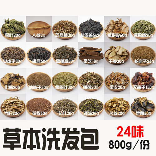 24味中药材原料组合自制洗发水液DIY活动制作洗发皂熬制洗护养发
